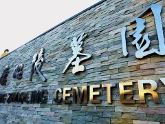 西安那個(gè)墓園環(huán)境、位置、價(jià)格都好的風(fēng)水寶地