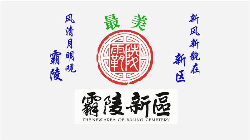 西安霸陵墓園新區(qū)電話、地址、價格、風水