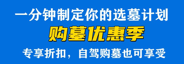 購墓指導、方案策劃