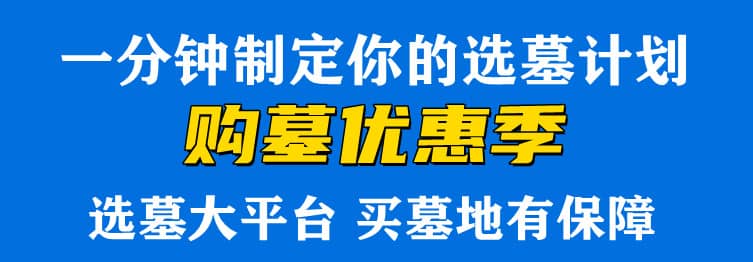 購墓指導、方案策劃