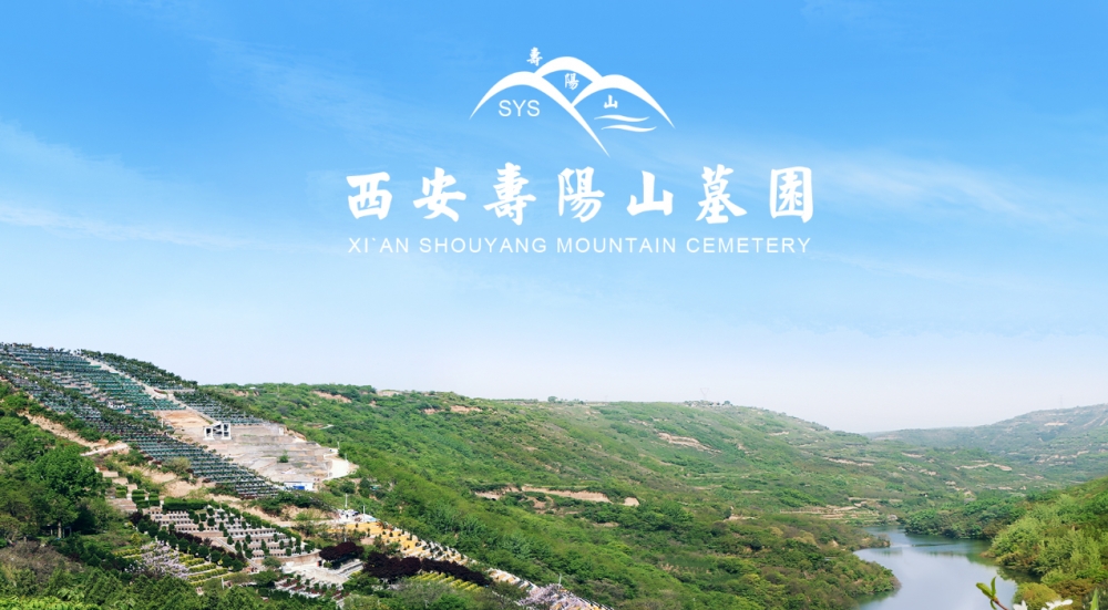 西安壽陽山墓園提供哪些便捷的預(yù)約看選服務(wù)？