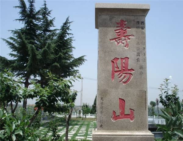 西安壽陽(yáng)山墓園在哪里，大滿意！