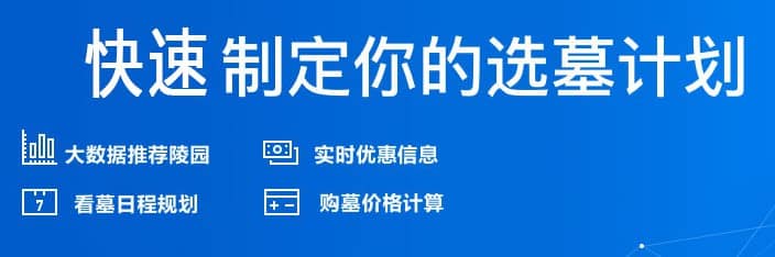 西安墓地哪里最好墓園限時(shí)特惠，安居一方