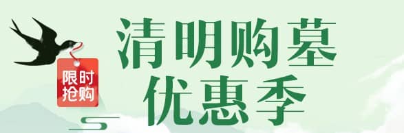 清明節(jié)期間在西安是否適合進行遷墳活動？