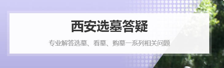 西安臨潼殯儀館骨灰紀(jì)念園價(jià)格區(qū)間概覽