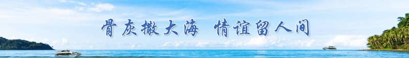西安樹葬海葬：生態(tài)安葬的新選擇